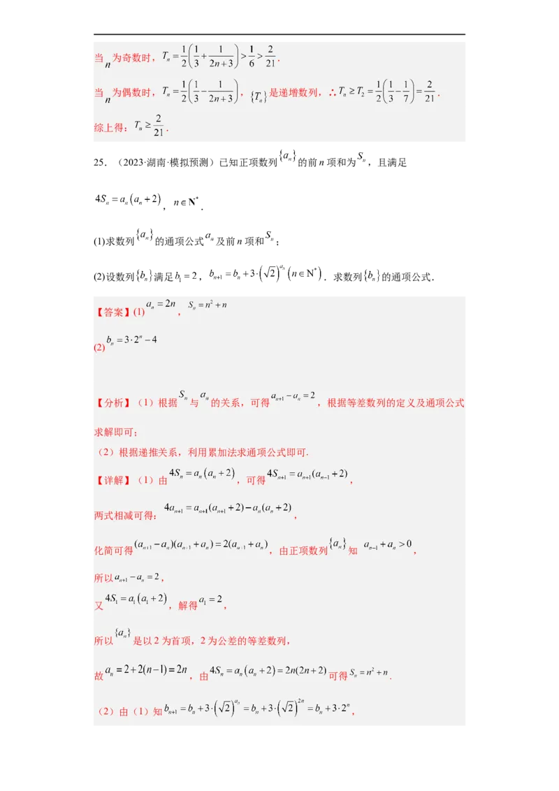 冲刺985211名校之2023届新高考题型模拟训练专题27数列大题综合（新高考通用）解析版_2.2025数学总复习_2023年新高考资料_专项复习