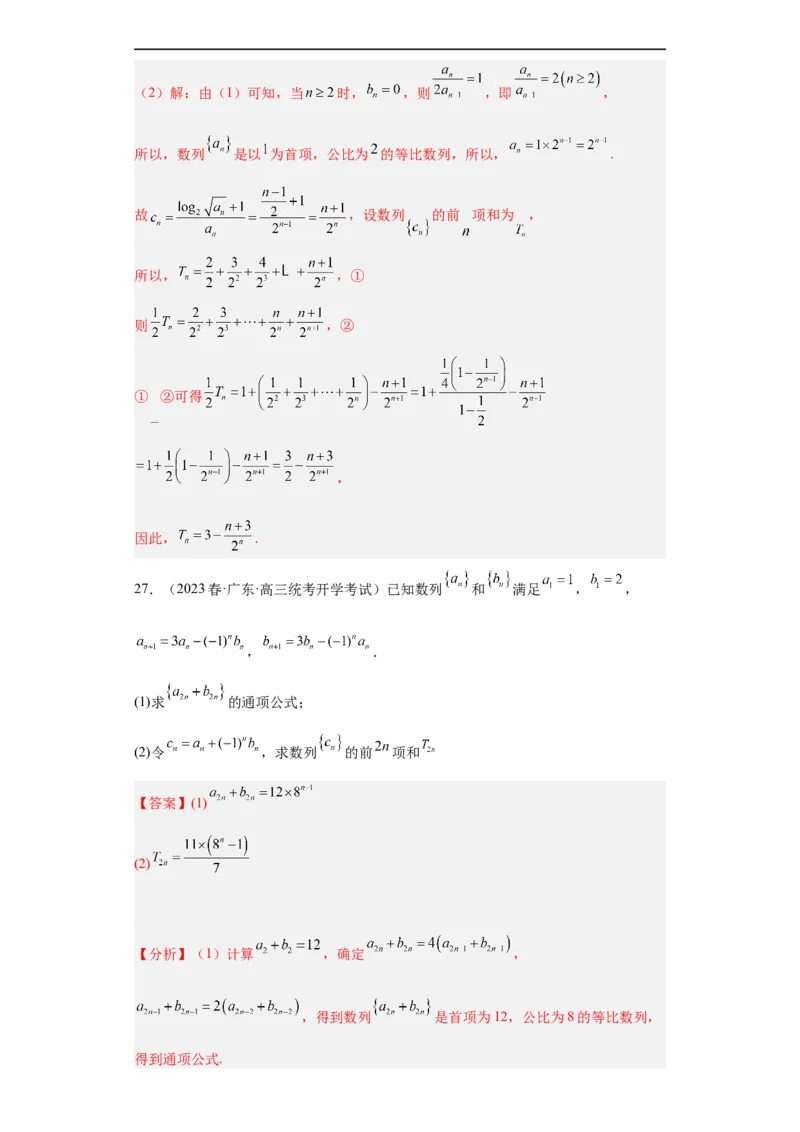 冲刺985211名校之2023届新高考题型模拟训练专题27数列大题综合（新高考通用）解析版_2.2025数学总复习_2023年新高考资料_专项复习