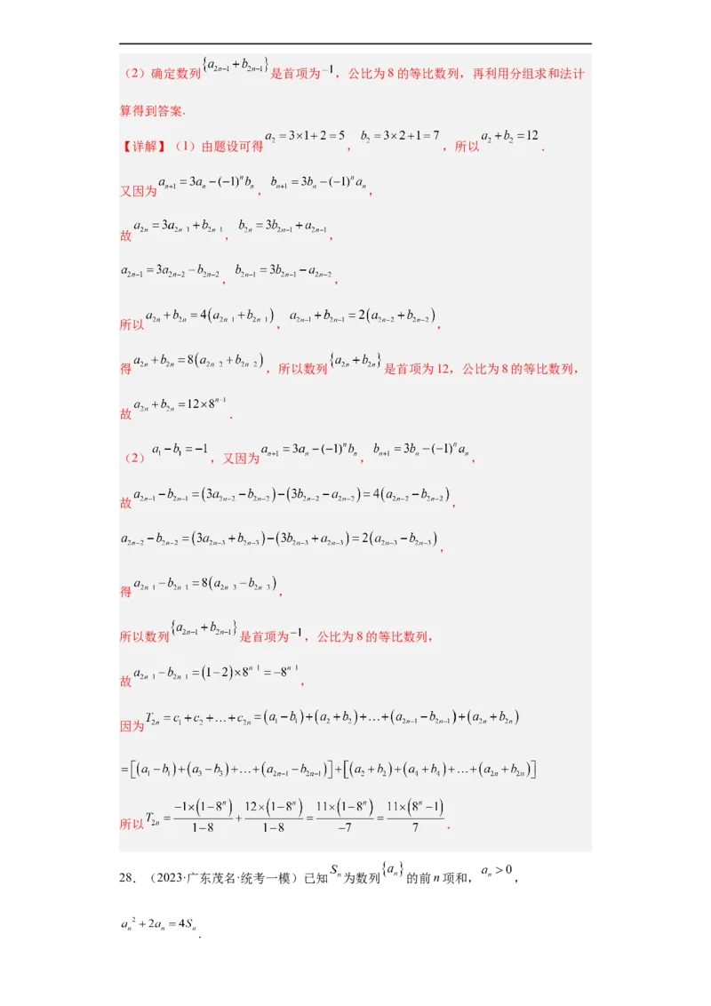 冲刺985211名校之2023届新高考题型模拟训练专题27数列大题综合（新高考通用）解析版_2.2025数学总复习_2023年新高考资料_专项复习