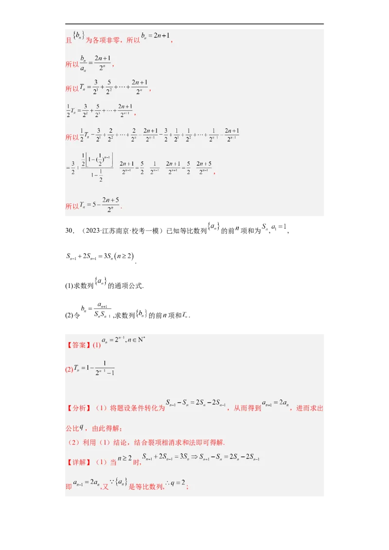 冲刺985211名校之2023届新高考题型模拟训练专题27数列大题综合（新高考通用）解析版_2.2025数学总复习_2023年新高考资料_专项复习