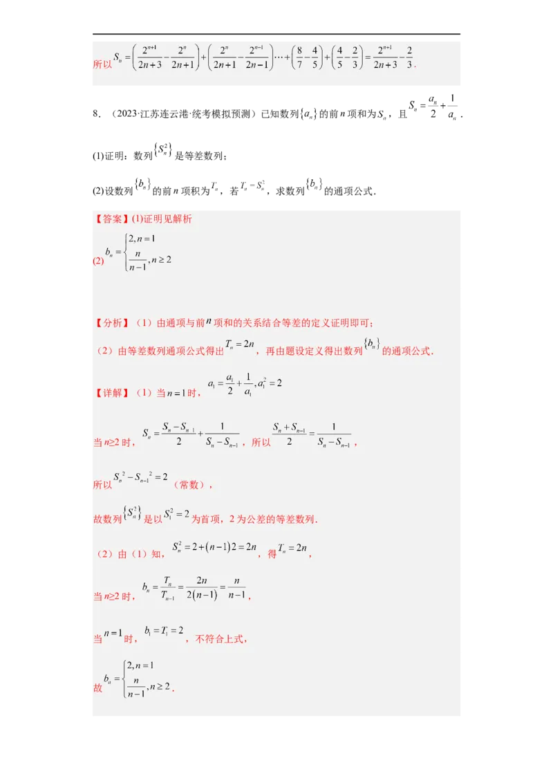 冲刺985211名校之2023届新高考题型模拟训练专题27数列大题综合（新高考通用）解析版_2.2025数学总复习_2023年新高考资料_专项复习