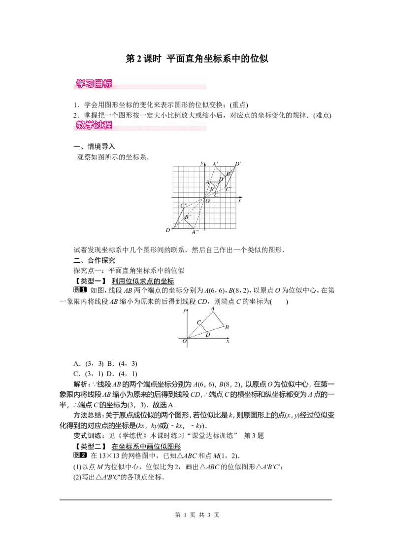 27.3第2课时平面直角坐标系中的位似_初中数学_九年级数学下册（人教版）_教案多套_全册教案5