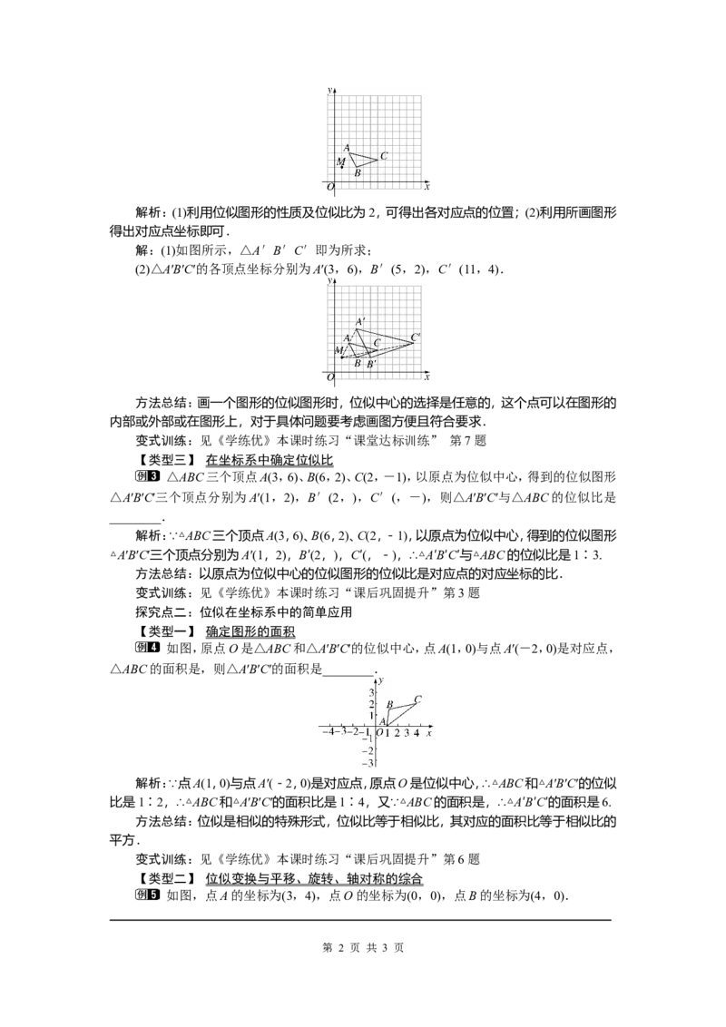 27.3第2课时平面直角坐标系中的位似_初中数学_九年级数学下册（人教版）_教案多套_全册教案5