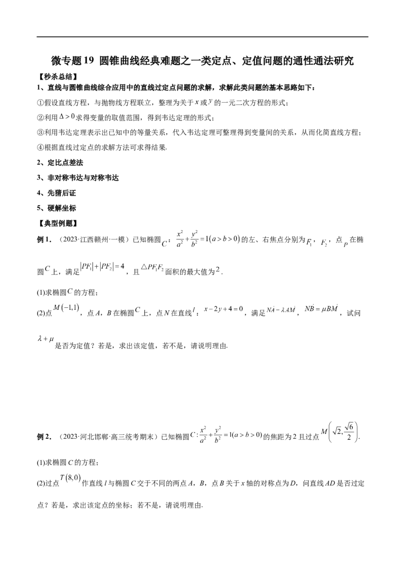 微专题19圆锥曲线经典难题之一类定点、定值问题的通性通法研究（原卷版）_2.2025数学总复习_2023年新高考资料_二轮复习_2023年新高考数学二轮复习微专题