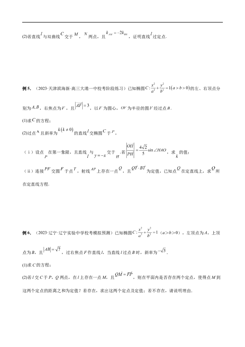 微专题19圆锥曲线经典难题之一类定点、定值问题的通性通法研究（原卷版）_2.2025数学总复习_2023年新高考资料_二轮复习_2023年新高考数学二轮复习微专题