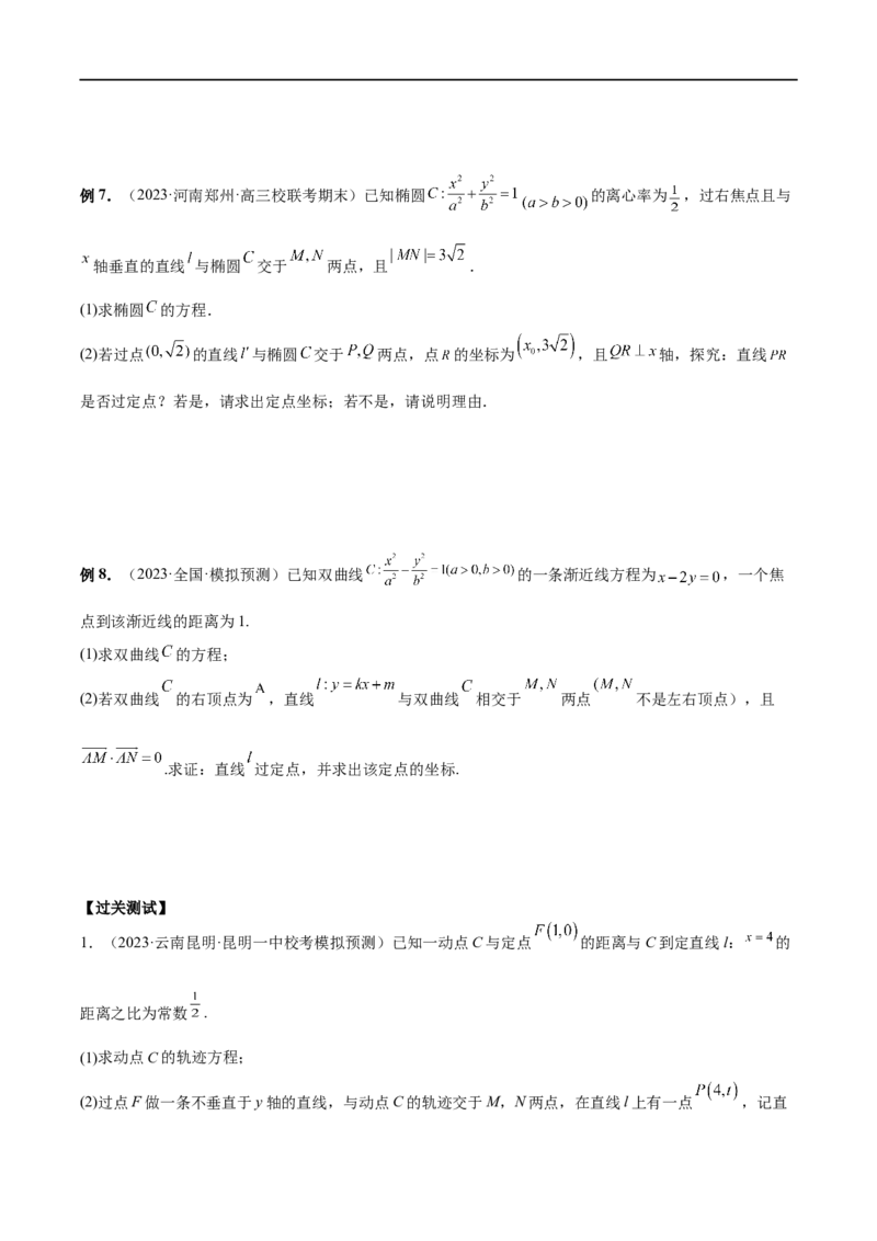 微专题19圆锥曲线经典难题之一类定点、定值问题的通性通法研究（原卷版）_2.2025数学总复习_2023年新高考资料_二轮复习_2023年新高考数学二轮复习微专题