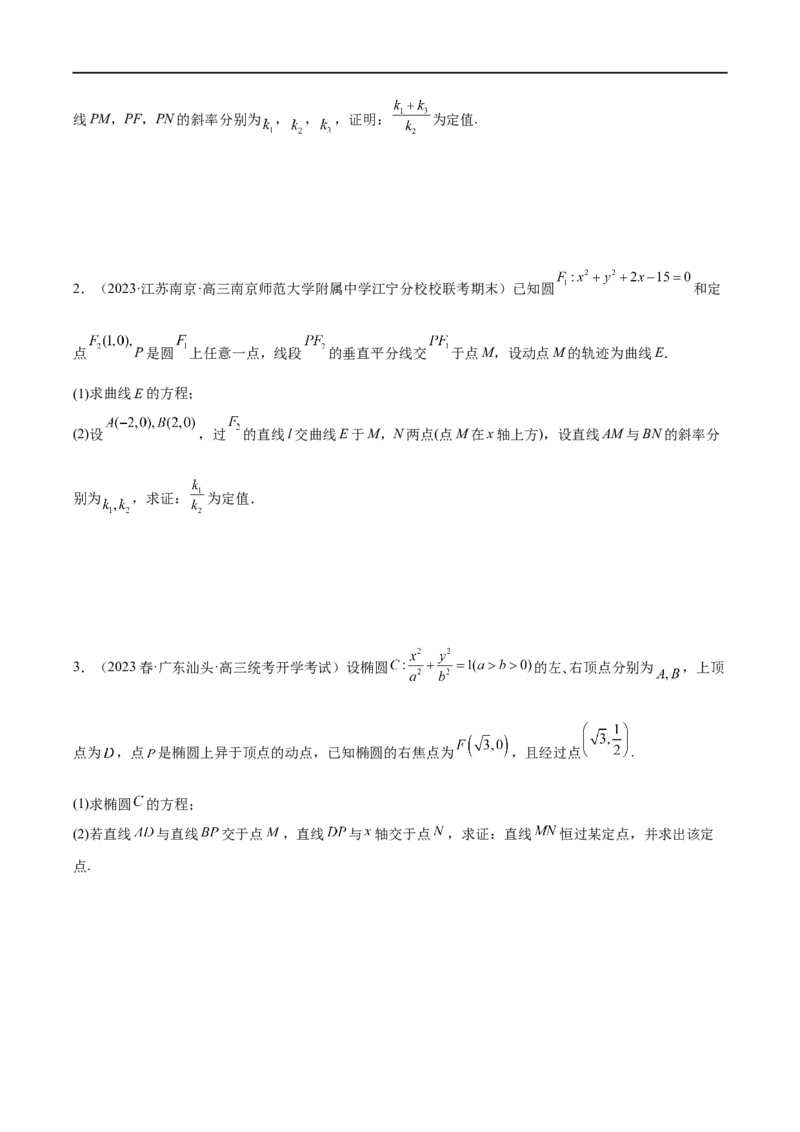 微专题19圆锥曲线经典难题之一类定点、定值问题的通性通法研究（原卷版）_2.2025数学总复习_2023年新高考资料_二轮复习_2023年新高考数学二轮复习微专题