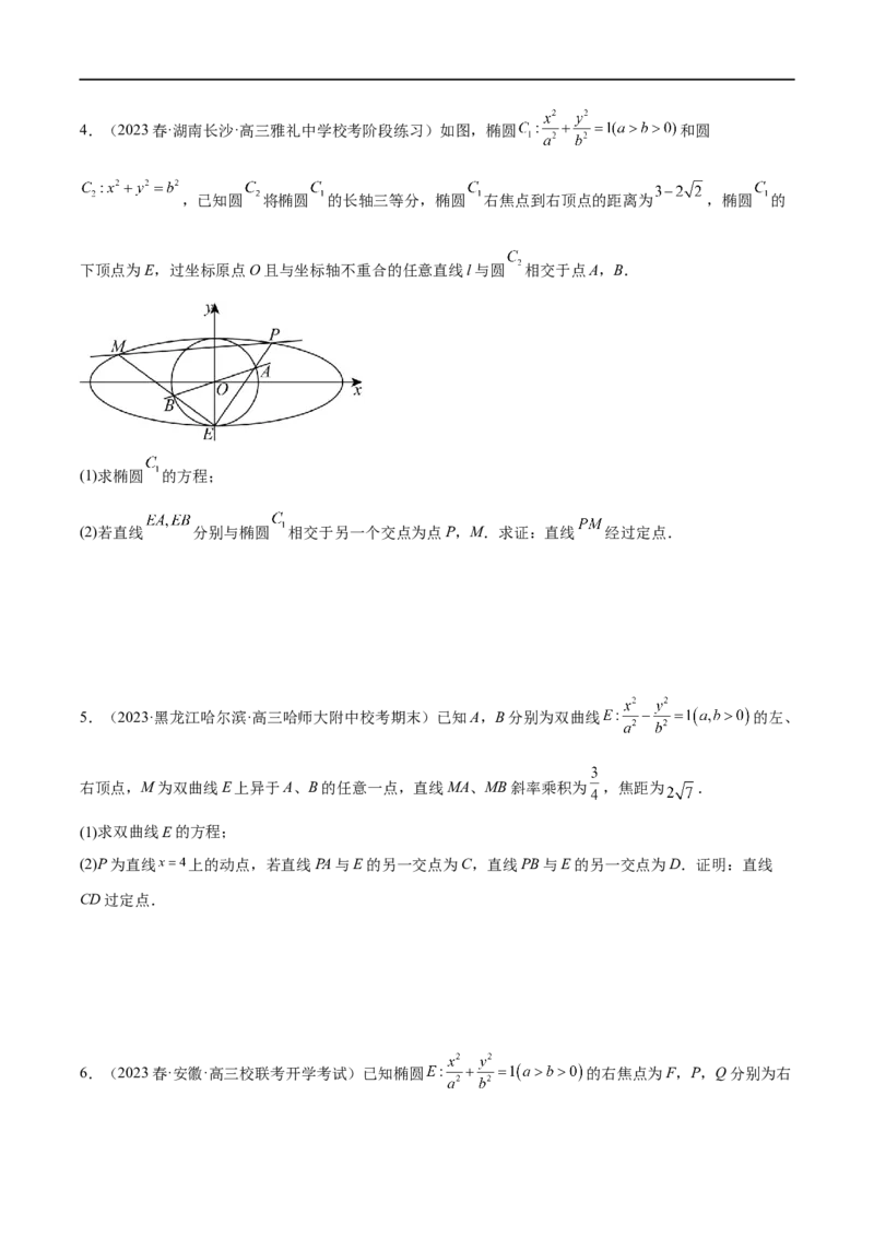 微专题19圆锥曲线经典难题之一类定点、定值问题的通性通法研究（原卷版）_2.2025数学总复习_2023年新高考资料_二轮复习_2023年新高考数学二轮复习微专题