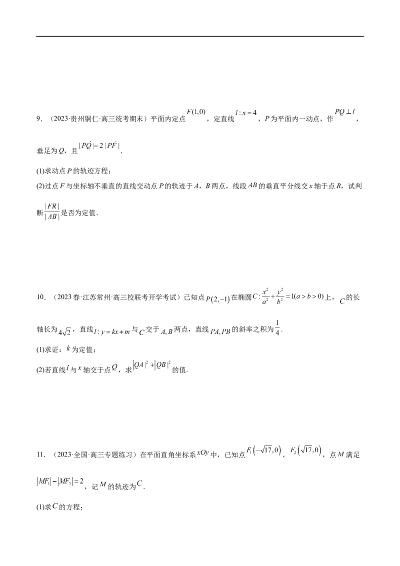 微专题19圆锥曲线经典难题之一类定点、定值问题的通性通法研究（原卷版）_2.2025数学总复习_2023年新高考资料_二轮复习_2023年新高考数学二轮复习微专题