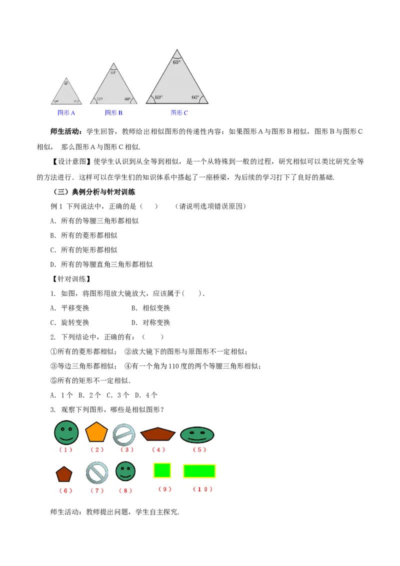 27.1图形的相似(教学设计）-（人教版）_初中数学_九年级数学下册（人教版）_最新教学设计