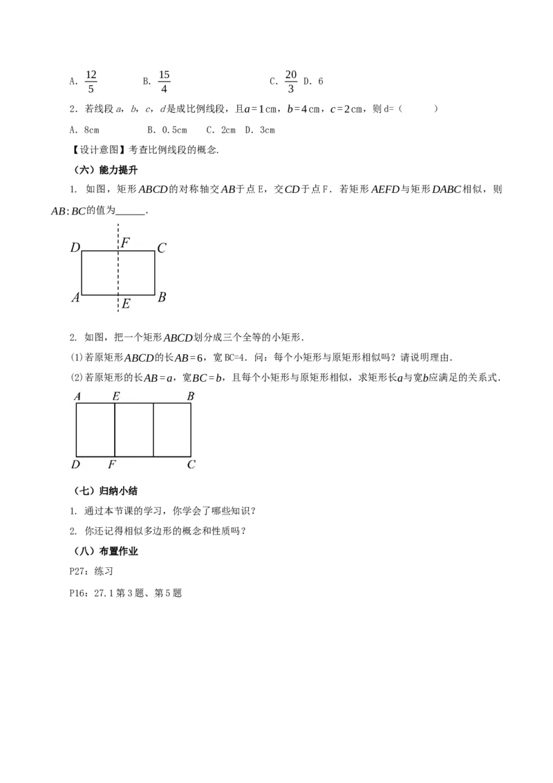 27.1图形的相似(教学设计）-（人教版）_初中数学_九年级数学下册（人教版）_最新教学设计