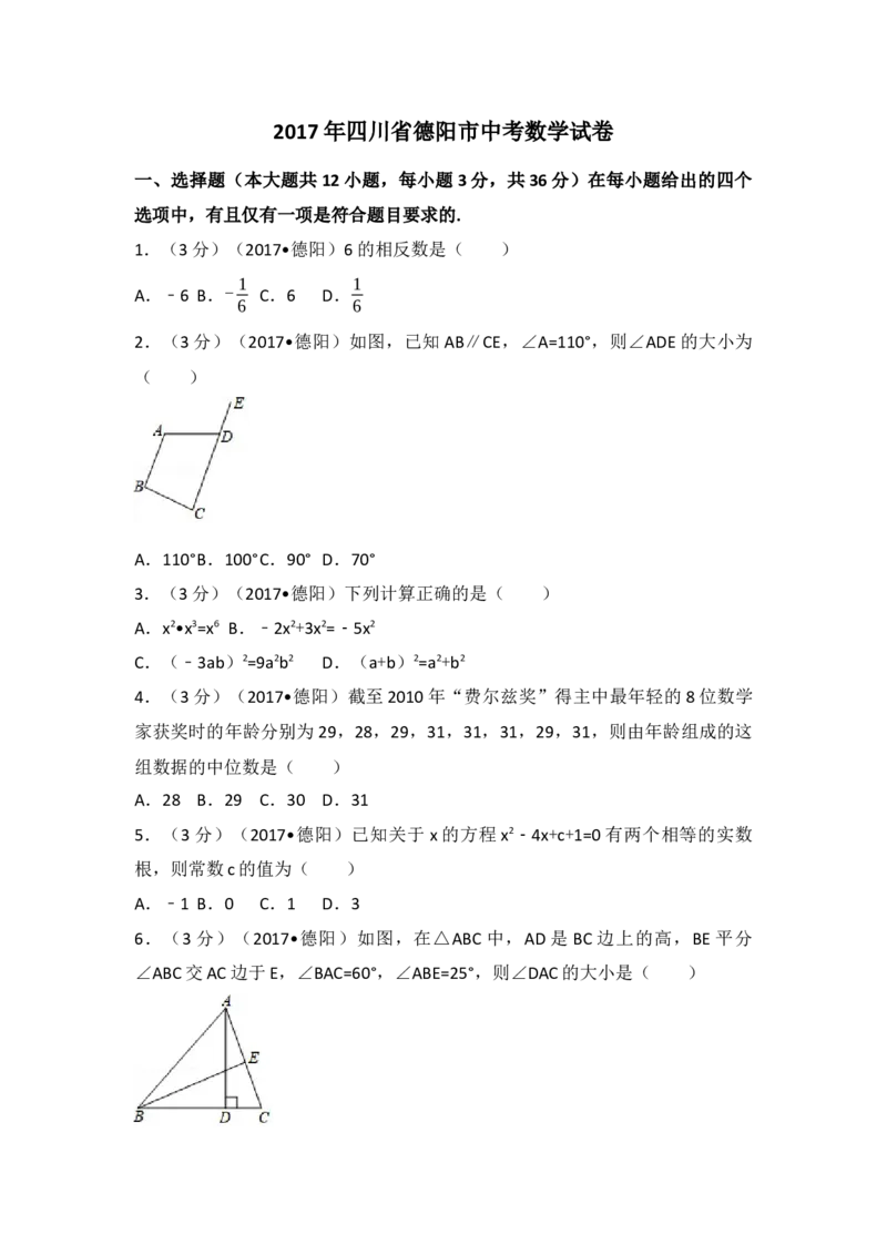 2017年四川省德阳市中考数学试卷（含解析版）_初中数学_九年级数学下册（人教版）_全国各地数学中考真题_2017年全国中考数学真题160份