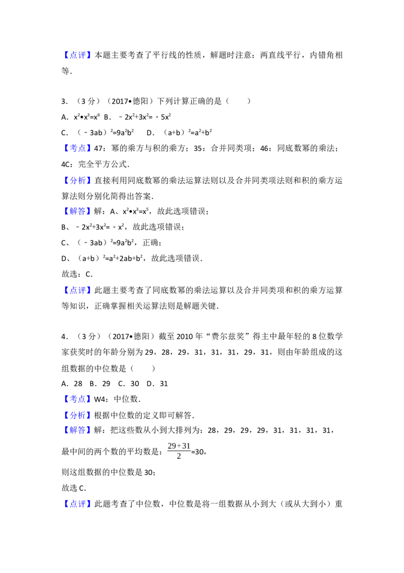 2017年四川省德阳市中考数学试卷（含解析版）_初中数学_九年级数学下册（人教版）_全国各地数学中考真题_2017年全国中考数学真题160份
