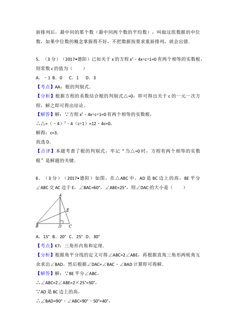 2017年四川省德阳市中考数学试卷（含解析版）_初中数学_九年级数学下册（人教版）_全国各地数学中考真题_2017年全国中考数学真题160份