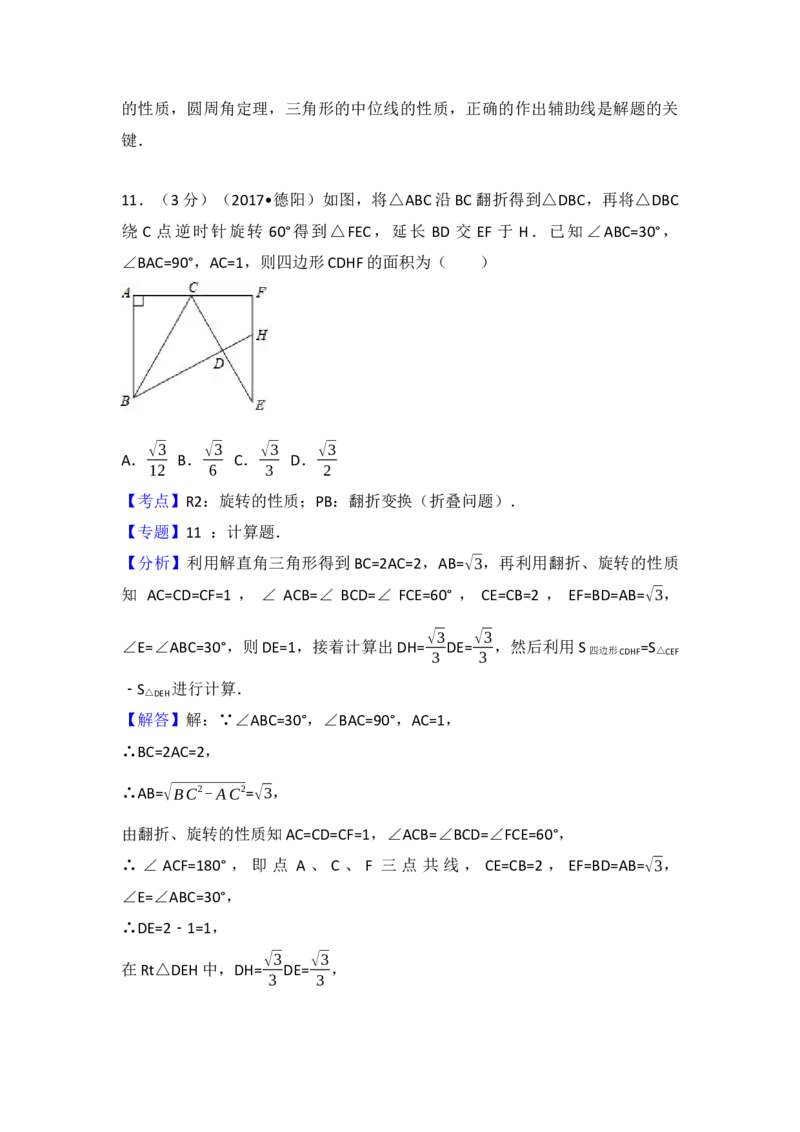 2017年四川省德阳市中考数学试卷（含解析版）_初中数学_九年级数学下册（人教版）_全国各地数学中考真题_2017年全国中考数学真题160份