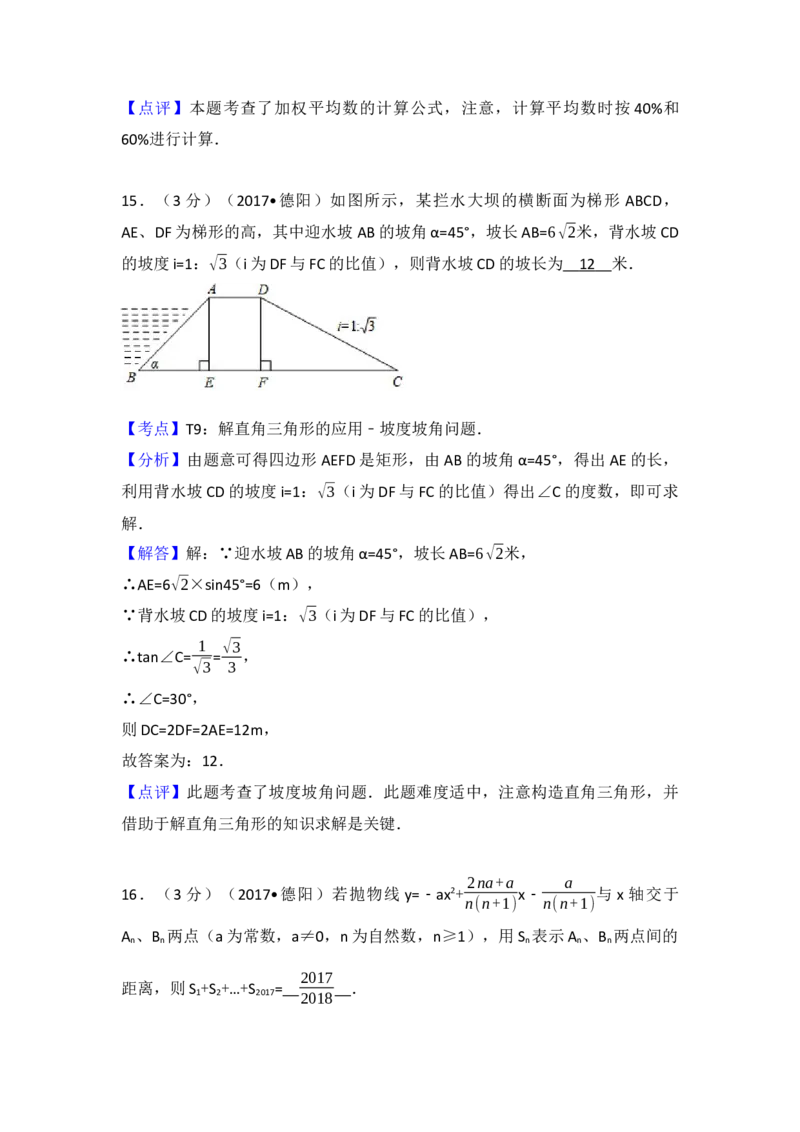 2017年四川省德阳市中考数学试卷（含解析版）_初中数学_九年级数学下册（人教版）_全国各地数学中考真题_2017年全国中考数学真题160份