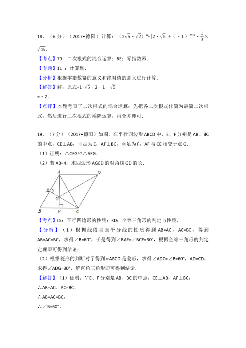2017年四川省德阳市中考数学试卷（含解析版）_初中数学_九年级数学下册（人教版）_全国各地数学中考真题_2017年全国中考数学真题160份