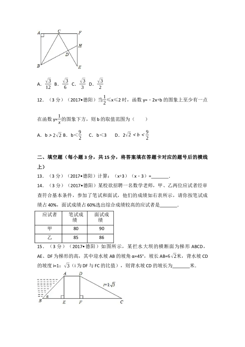 2017年四川省德阳市中考数学试卷（含解析版）_初中数学_九年级数学下册（人教版）_全国各地数学中考真题_2017年全国中考数学真题160份