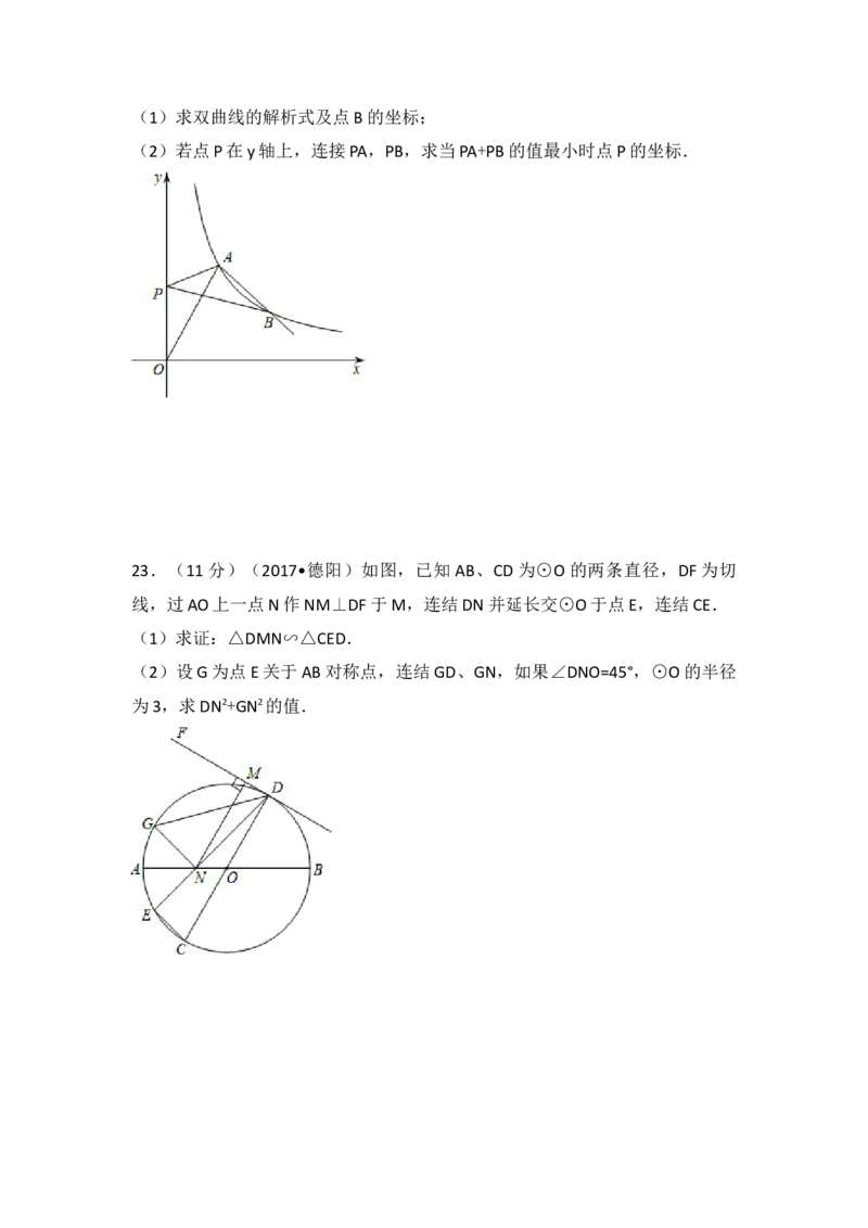 2017年四川省德阳市中考数学试卷（含解析版）_初中数学_九年级数学下册（人教版）_全国各地数学中考真题_2017年全国中考数学真题160份
