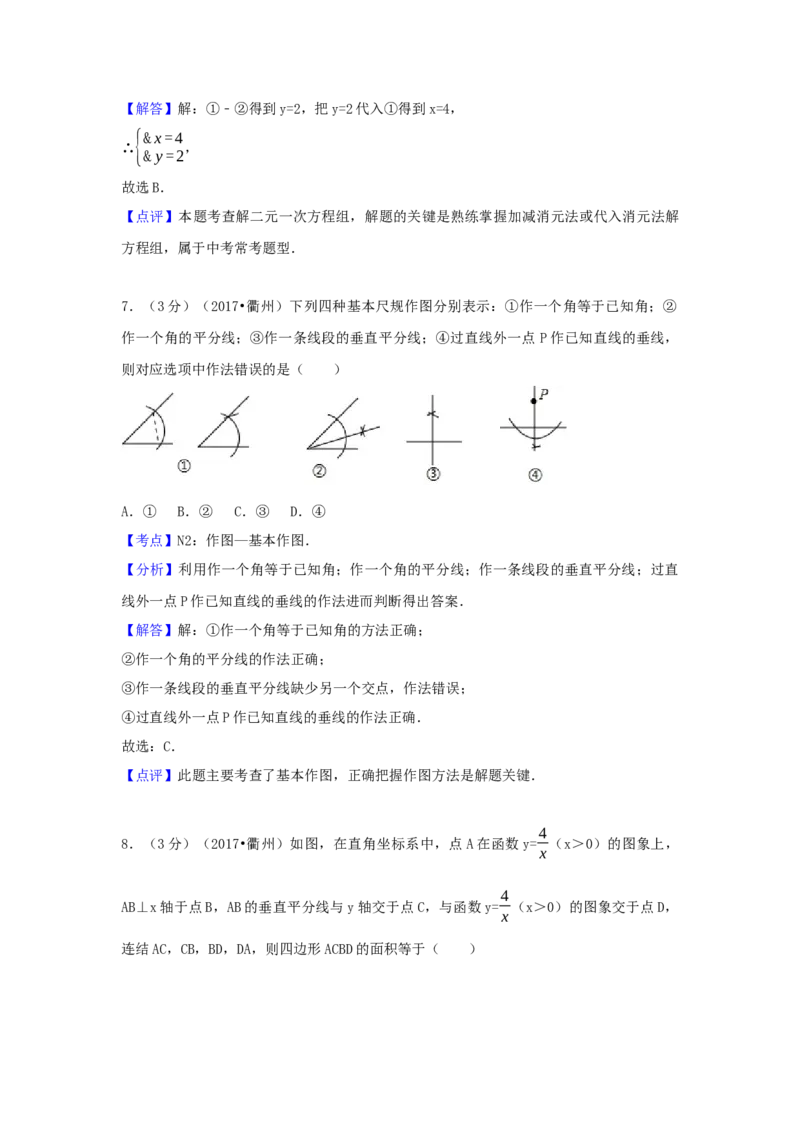 2017年浙江省衢州市中考数学试卷（含解析版）_初中数学_九年级数学下册（人教版）_全国各地数学中考真题_2017年全国中考数学真题160份