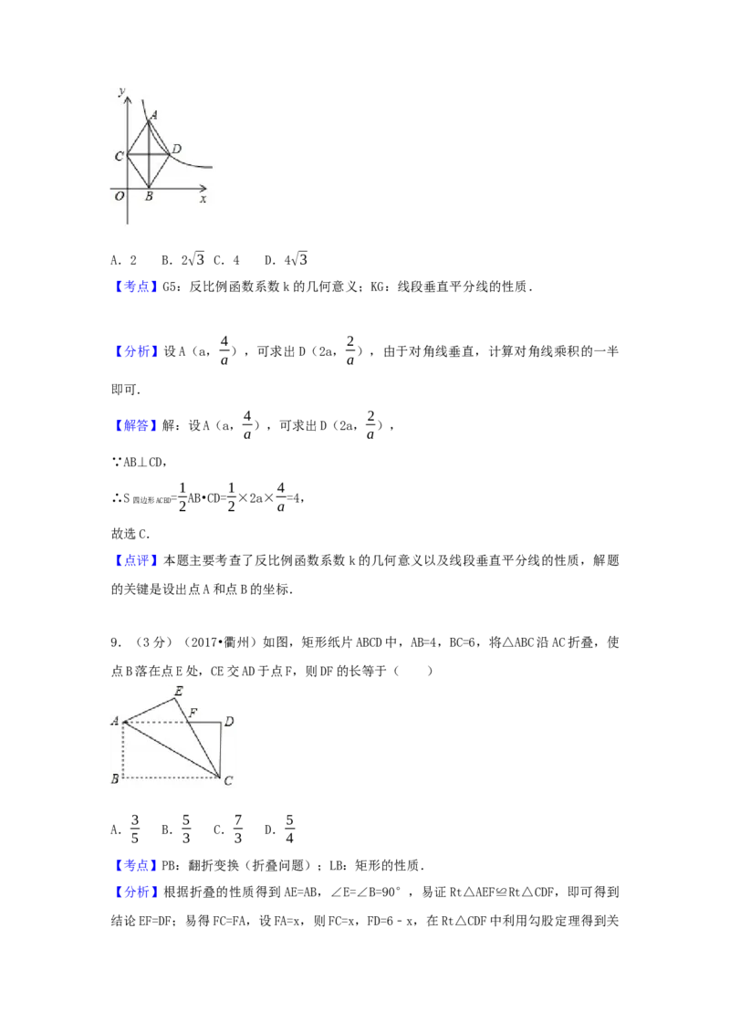 2017年浙江省衢州市中考数学试卷（含解析版）_初中数学_九年级数学下册（人教版）_全国各地数学中考真题_2017年全国中考数学真题160份