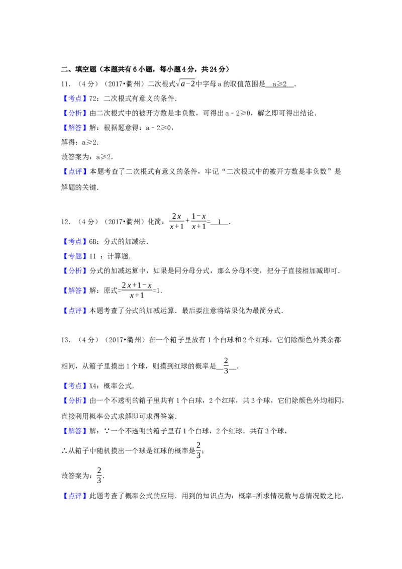 2017年浙江省衢州市中考数学试卷（含解析版）_初中数学_九年级数学下册（人教版）_全国各地数学中考真题_2017年全国中考数学真题160份