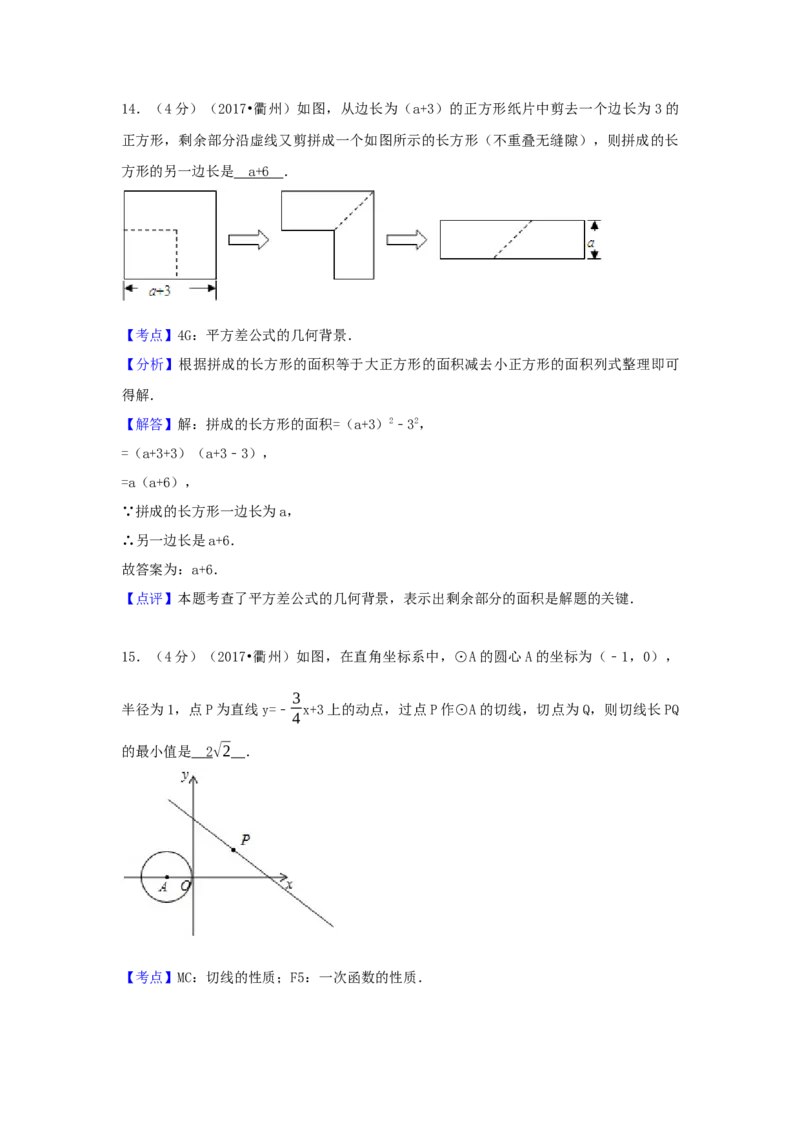 2017年浙江省衢州市中考数学试卷（含解析版）_初中数学_九年级数学下册（人教版）_全国各地数学中考真题_2017年全国中考数学真题160份