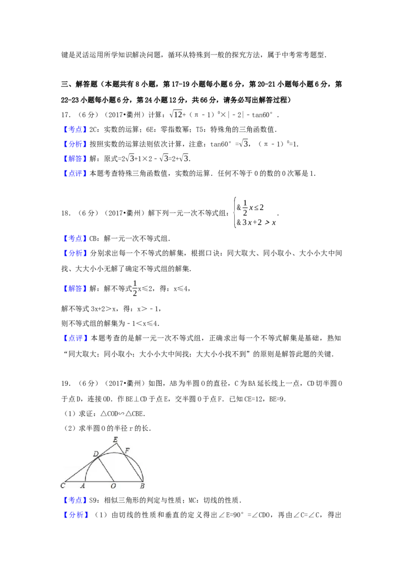 2017年浙江省衢州市中考数学试卷（含解析版）_初中数学_九年级数学下册（人教版）_全国各地数学中考真题_2017年全国中考数学真题160份