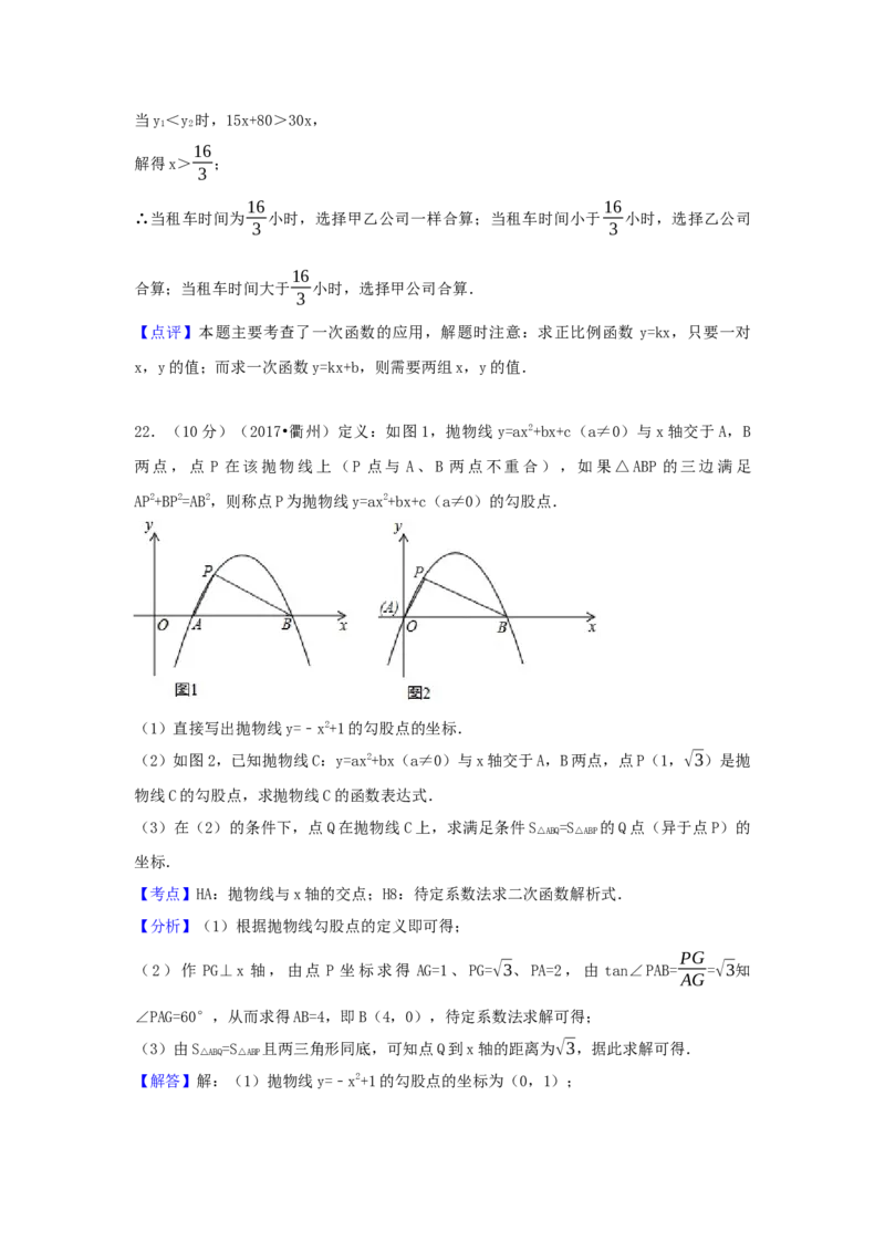 2017年浙江省衢州市中考数学试卷（含解析版）_初中数学_九年级数学下册（人教版）_全国各地数学中考真题_2017年全国中考数学真题160份