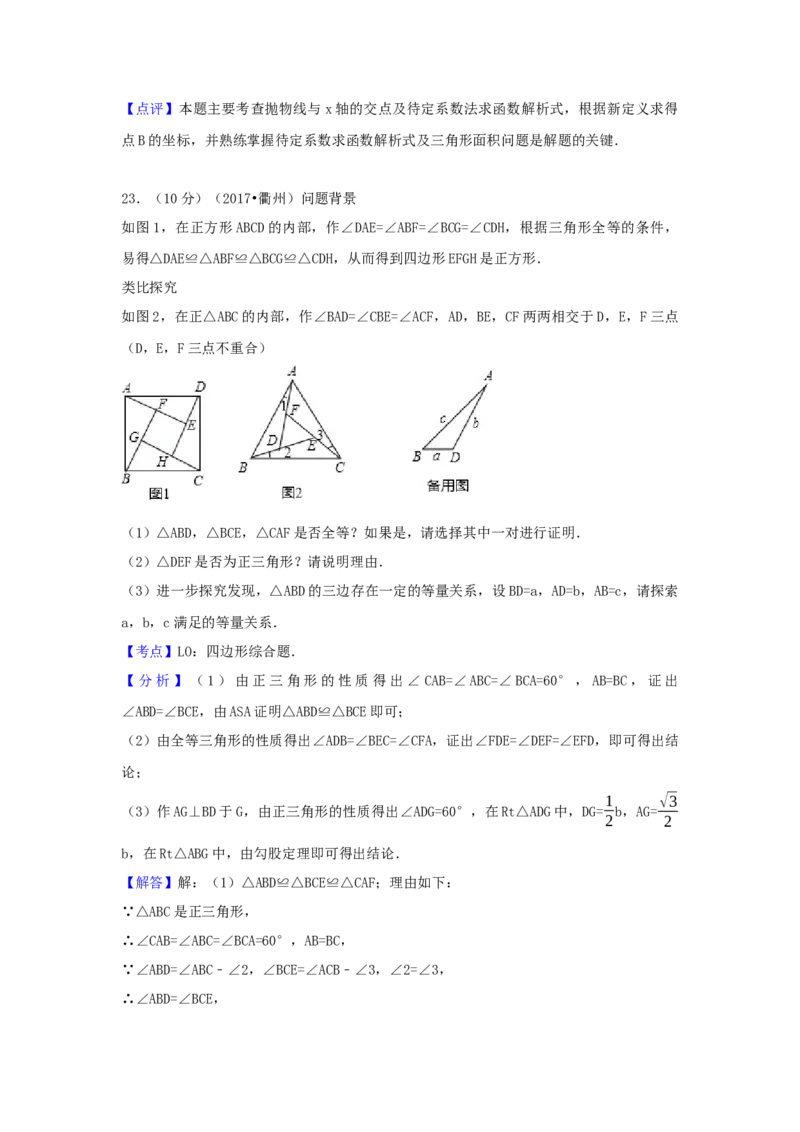 2017年浙江省衢州市中考数学试卷（含解析版）_初中数学_九年级数学下册（人教版）_全国各地数学中考真题_2017年全国中考数学真题160份