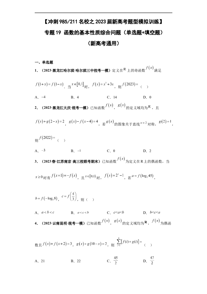 冲刺985、211名校之2023届新高考题型模拟训练专题19函数的基本性质综合问题（单选题+填空题）（新高考通用）原卷版_2.2025数学总复习_2023年新高考资料_专项复习