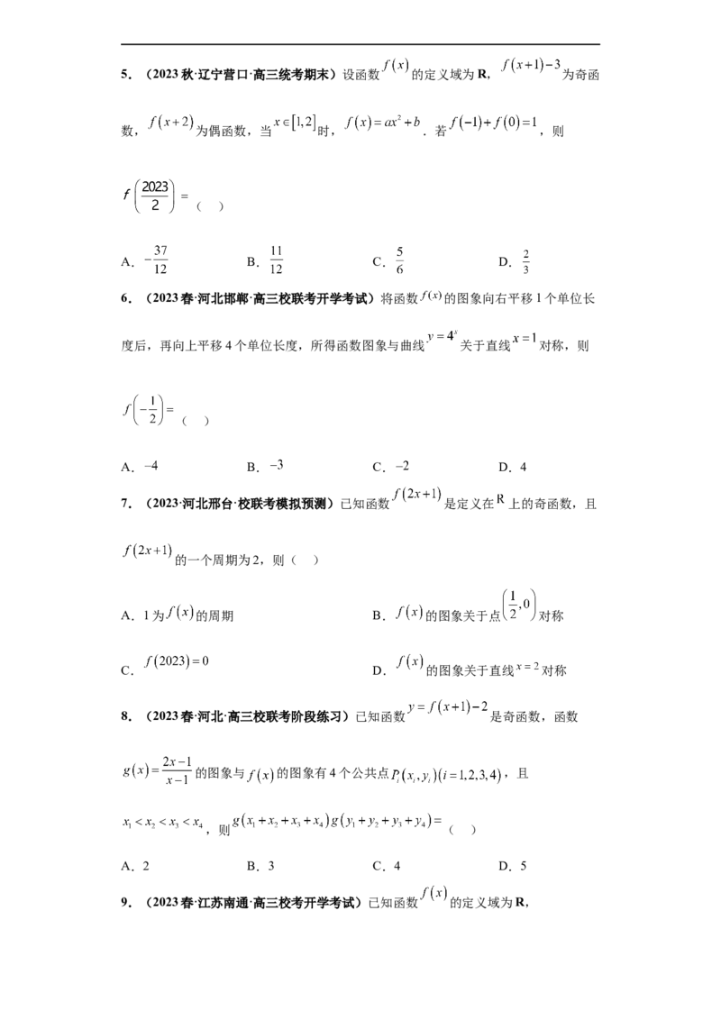 冲刺985、211名校之2023届新高考题型模拟训练专题19函数的基本性质综合问题（单选题+填空题）（新高考通用）原卷版_2.2025数学总复习_2023年新高考资料_专项复习