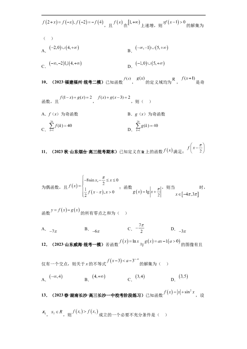 冲刺985、211名校之2023届新高考题型模拟训练专题19函数的基本性质综合问题（单选题+填空题）（新高考通用）原卷版_2.2025数学总复习_2023年新高考资料_专项复习