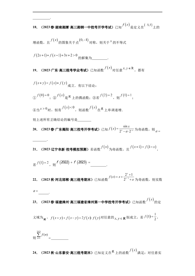 冲刺985、211名校之2023届新高考题型模拟训练专题19函数的基本性质综合问题（单选题+填空题）（新高考通用）原卷版_2.2025数学总复习_2023年新高考资料_专项复习