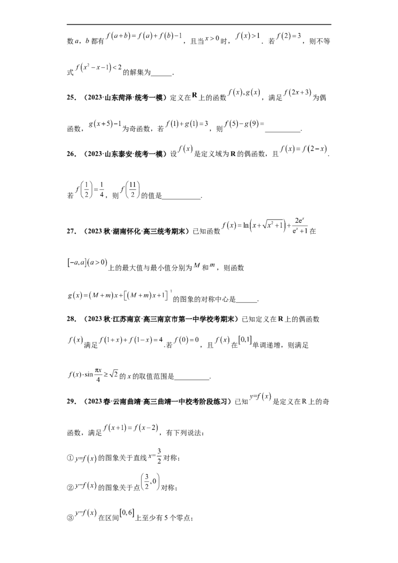 冲刺985、211名校之2023届新高考题型模拟训练专题19函数的基本性质综合问题（单选题+填空题）（新高考通用）原卷版_2.2025数学总复习_2023年新高考资料_专项复习
