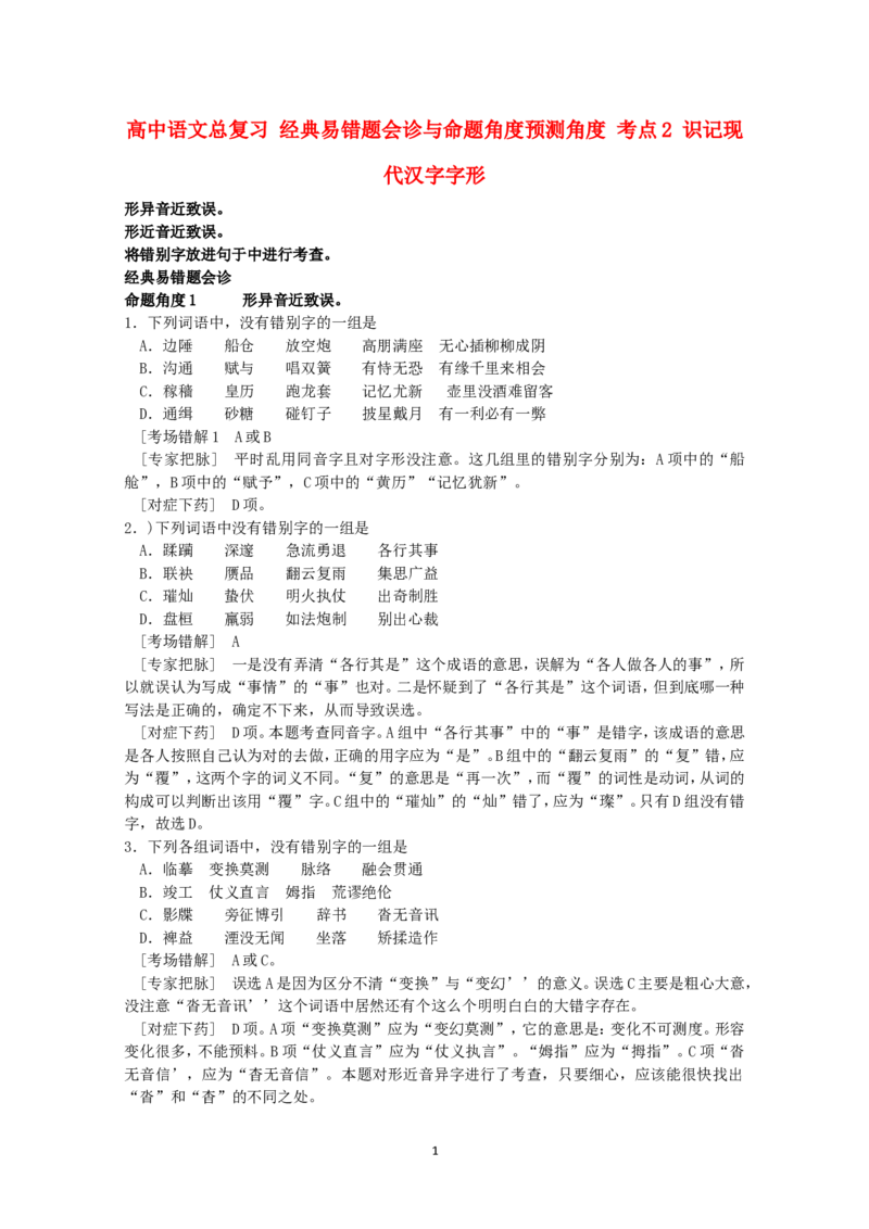 高中语文经典易错题会诊与命题角度预测角度考点2识记现代汉字字形总复习_高中语文上册_语文赠品_编号04：语文高三：高中语文经典易错题会诊及解析（29份）