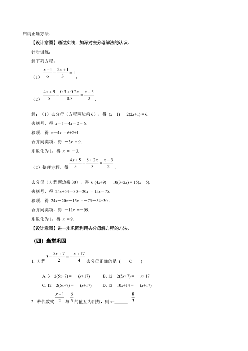 5.2解一元一次方程（第4课时去分母）（教学设计）-（人教版2024）_初中数学_七年级数学上册（人教版）_教学设计