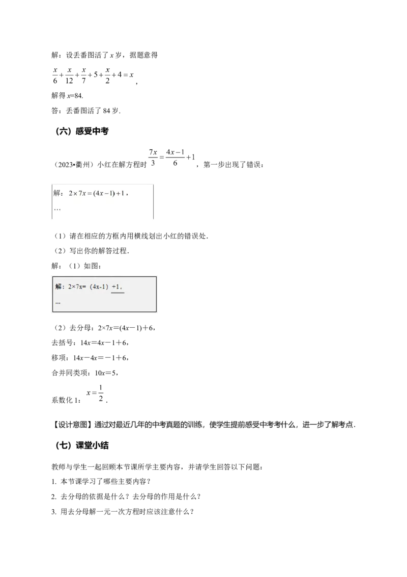 5.2解一元一次方程（第4课时去分母）（教学设计）-（人教版2024）_初中数学_七年级数学上册（人教版）_教学设计