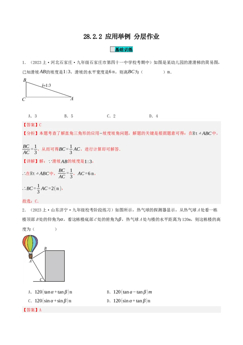 28.2.2应用举例（分层作业）解析版_初中数学_九年级数学下册（人教版）_分层作业