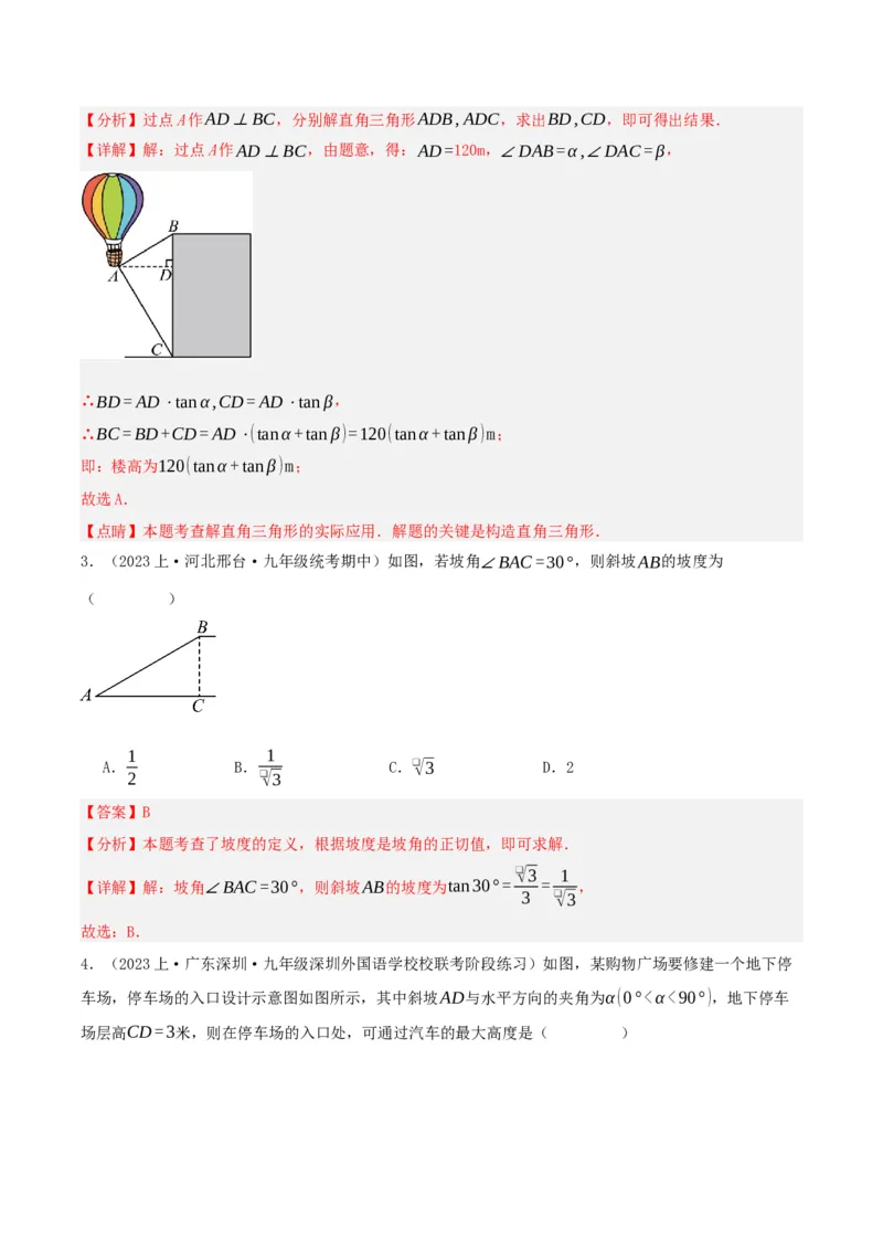 28.2.2应用举例（分层作业）解析版_初中数学_九年级数学下册（人教版）_分层作业