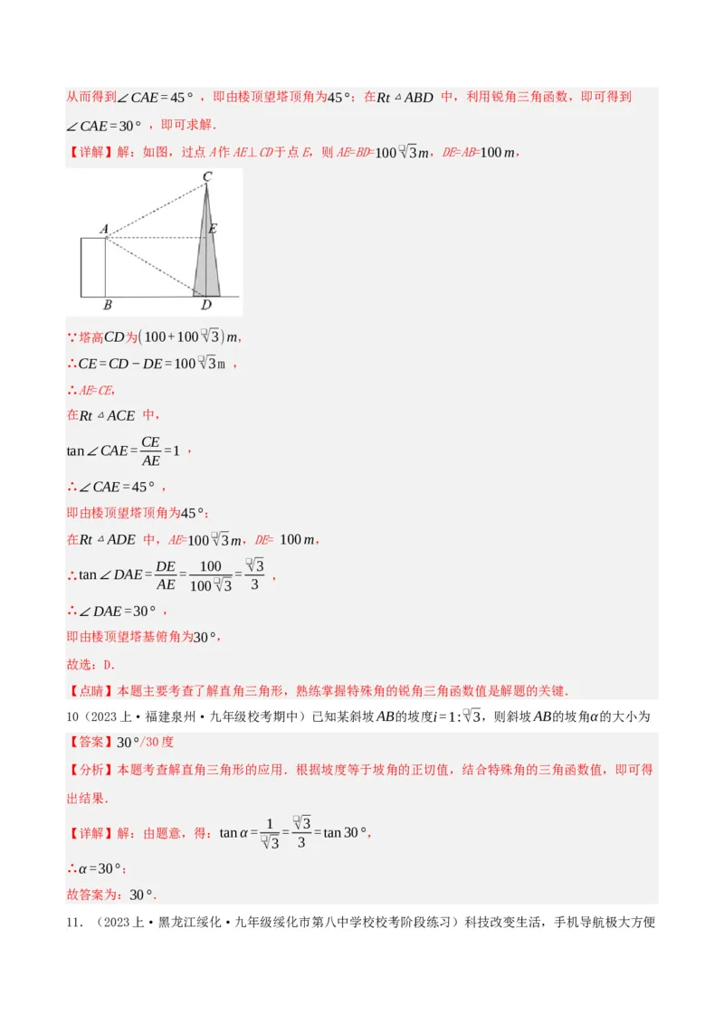28.2.2应用举例（分层作业）解析版_初中数学_九年级数学下册（人教版）_分层作业
