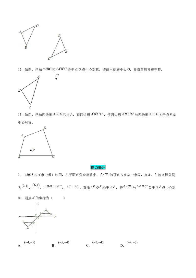 23.2.1中心对称（分层作业）原卷版_初中数学_九年级数学上册（人教版）_分层作业