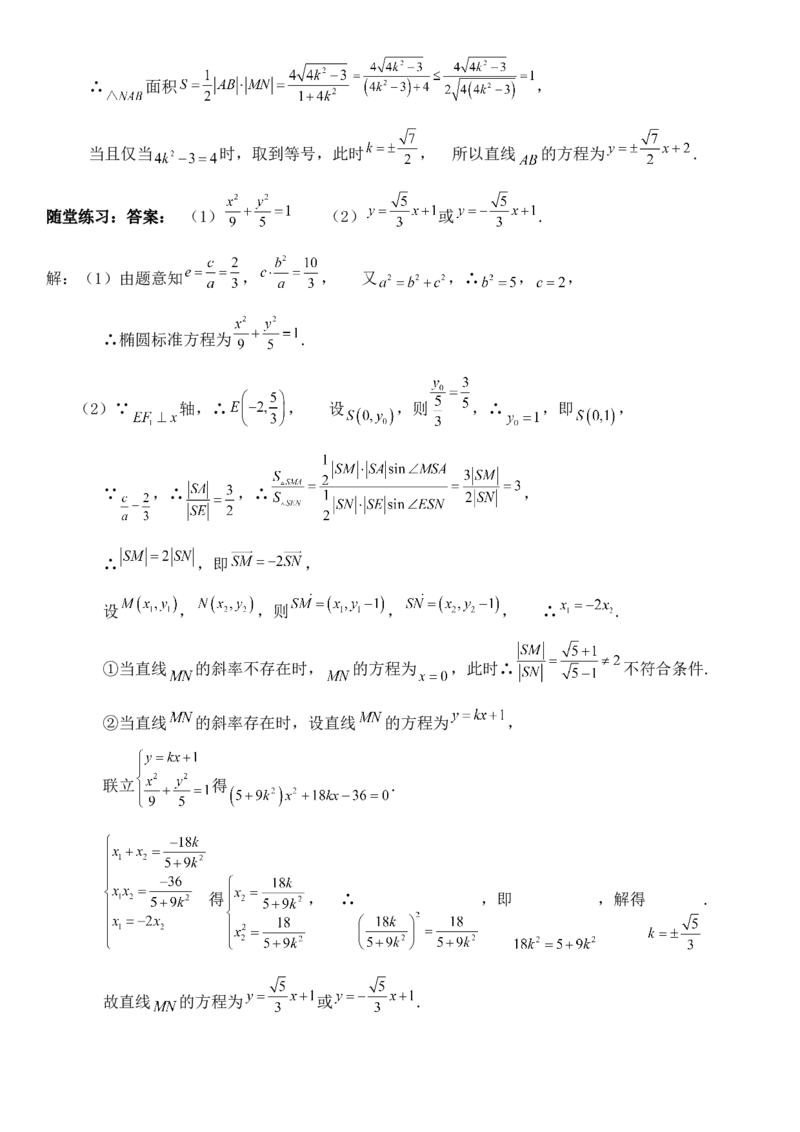 圆锥曲线的方程（六）讲义&mdash;&mdash;2025届高三数学专项复习（含答案）_2.2025数学总复习_2025年新高考资料_专项复习_2025高考总复习专项复习-圆锥曲线的方程讲义（含答案）（完结）