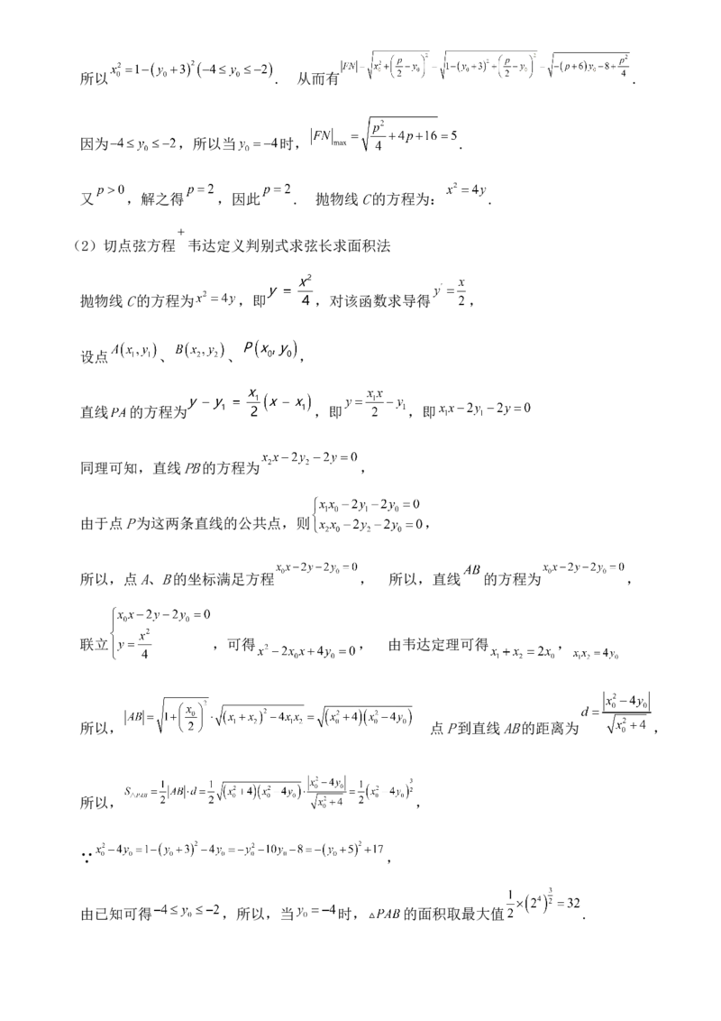 圆锥曲线的方程（六）讲义&mdash;&mdash;2025届高三数学专项复习（含答案）_2.2025数学总复习_2025年新高考资料_专项复习_2025高考总复习专项复习-圆锥曲线的方程讲义（含答案）（完结）