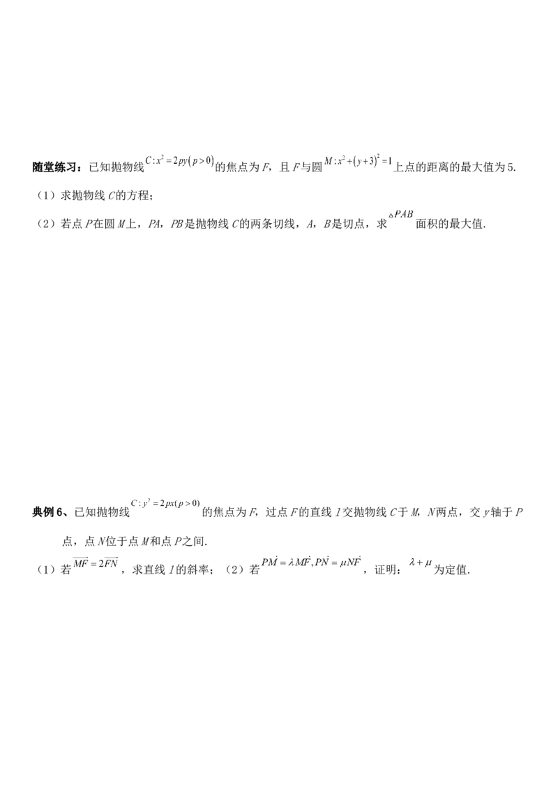 圆锥曲线的方程（六）讲义&mdash;&mdash;2025届高三数学专项复习（含答案）_2.2025数学总复习_2025年新高考资料_专项复习_2025高考总复习专项复习-圆锥曲线的方程讲义（含答案）（完结）