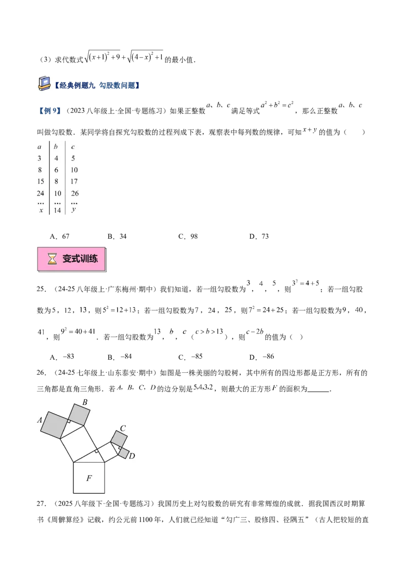 专题01勾股定理重难点题型专训（14大题型+15道提优训练）（学生版）_初中数学_八年级数学下册（人教版）_重难点专题提升-V7_2025版