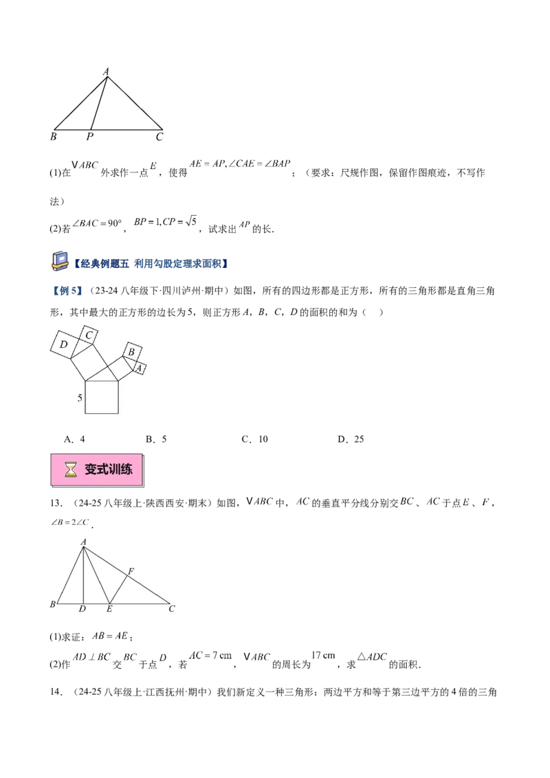 专题01勾股定理重难点题型专训（14大题型+15道提优训练）（学生版）_初中数学_八年级数学下册（人教版）_重难点专题提升-V7_2025版