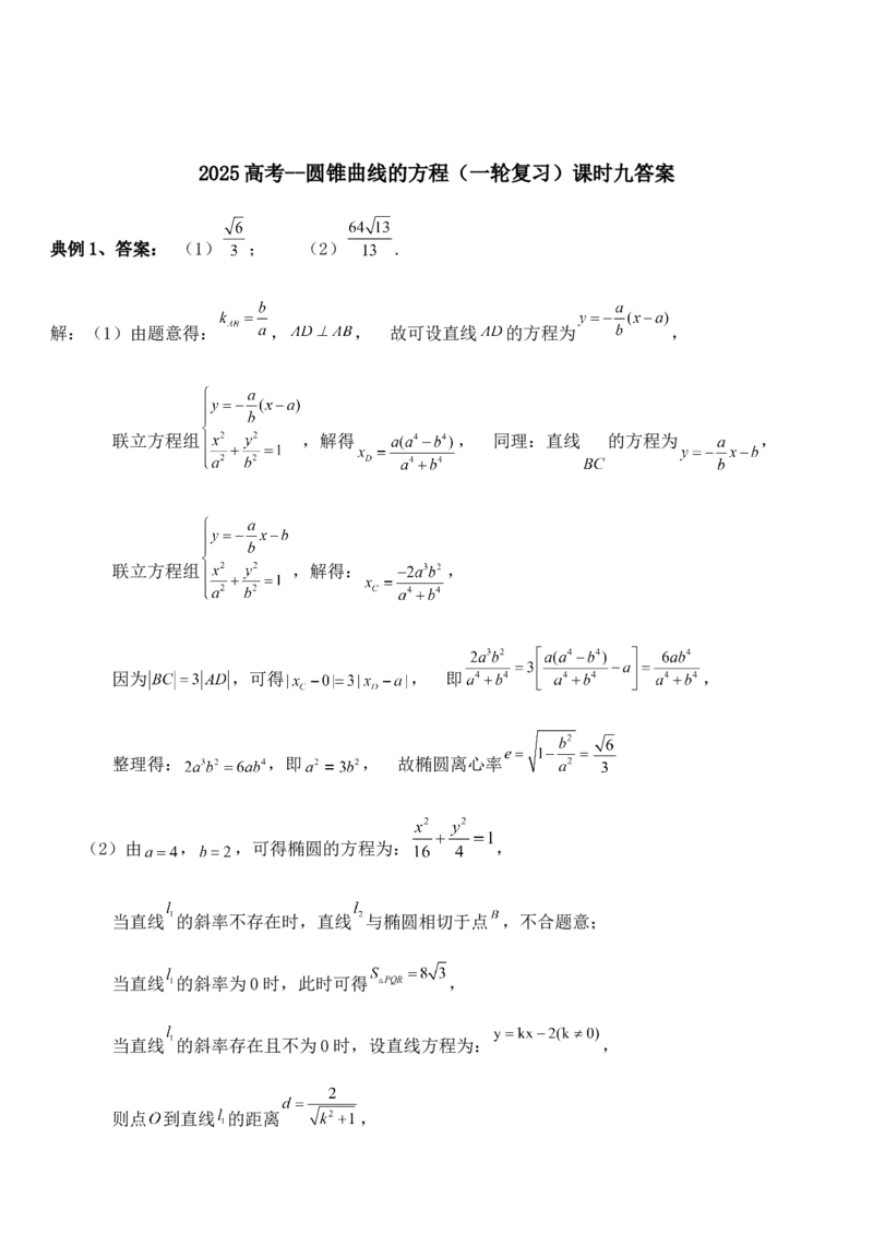 圆锥曲线的方程（九）讲义&mdash;&mdash;2025届高三数学专项复习（含答案）_2.2025数学总复习_2025年新高考资料_专项复习_2025高考总复习专项复习-圆锥曲线的方程讲义（含答案）（完结）