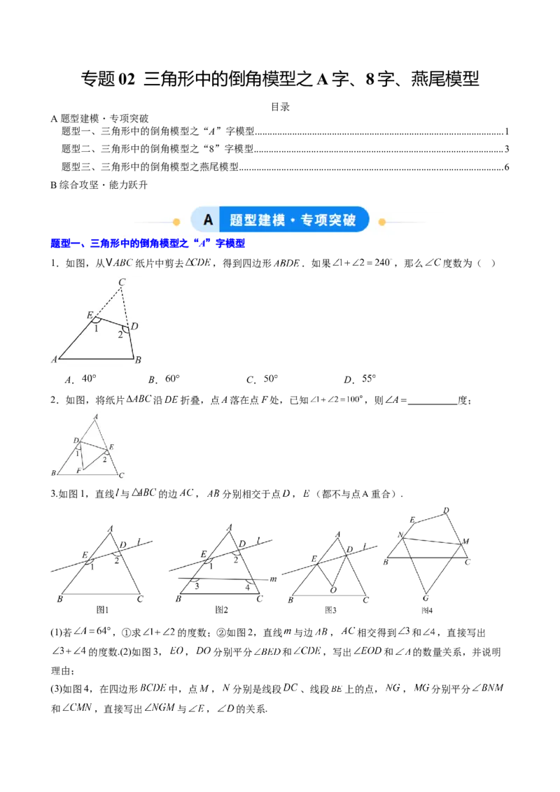 专题02三角形中的倒角模型之A字、8字、燕尾模型（专项训练）（原卷版）_初中数学_八年级数学上册（人教版）_专项训练