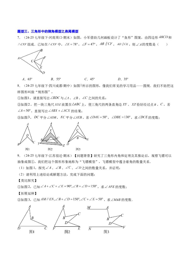 专题02三角形中的倒角模型之A字、8字、燕尾模型（专项训练）（原卷版）_初中数学_八年级数学上册（人教版）_专项训练